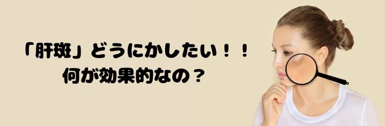 「肝斑」どうにかしたい！！ 何が効果的なの？