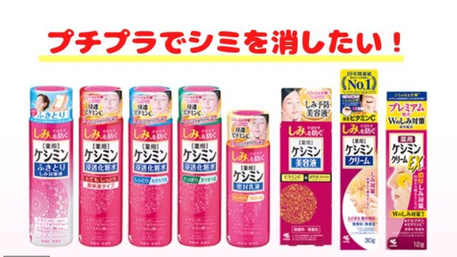 ケシミンクリームはシミに効果はあるのか？口コミまとめ徹底検証