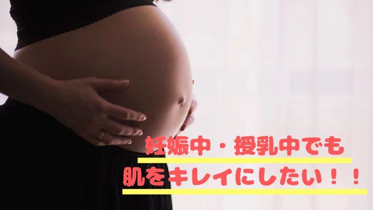 ハイドロキノンは妊娠中・授乳中に影響はないか？赤ちゃんは大丈夫？