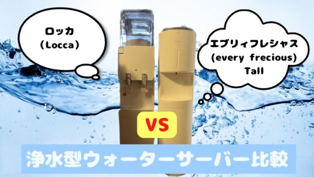 エブリィフレシャスvs Locca比較【2023年浄水型ウォーターサーバー】