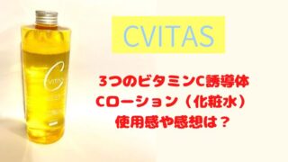 シービタス化粧水（Cローション）口コミは？