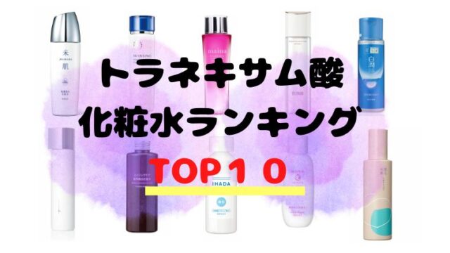 トラネキサム酸 化粧水ランキング おすすめTOP１０