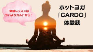 ホットヨガ 「CARDO」口コミは？やばいの！？実際の体験談