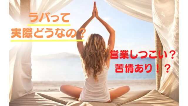 ホットヨガLAVA苦情あり！？ 実際どうなの？
