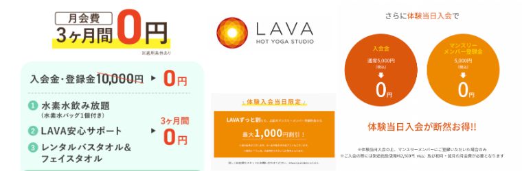 ラバ（LAVA）のキャンペーンは入会当日がお得！！