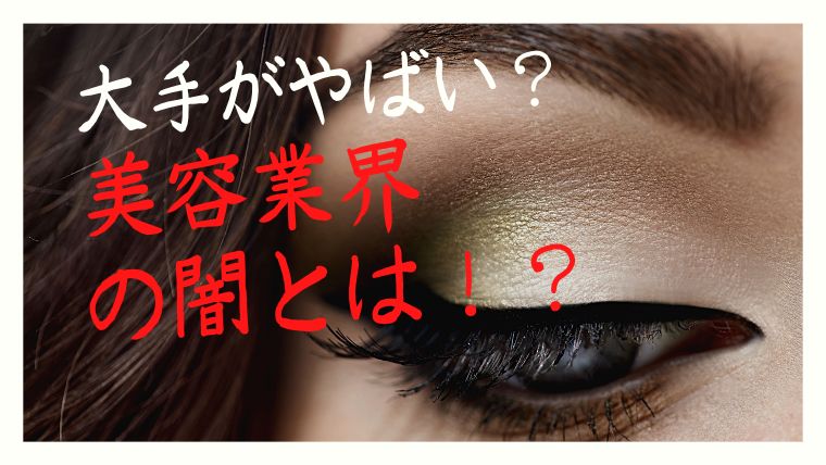 行ってはいけない美容外科の特徴4選。大手美容外科はやばいの？