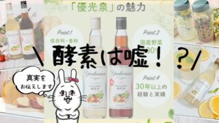 優光泉の落とし穴？酵素はウソ？